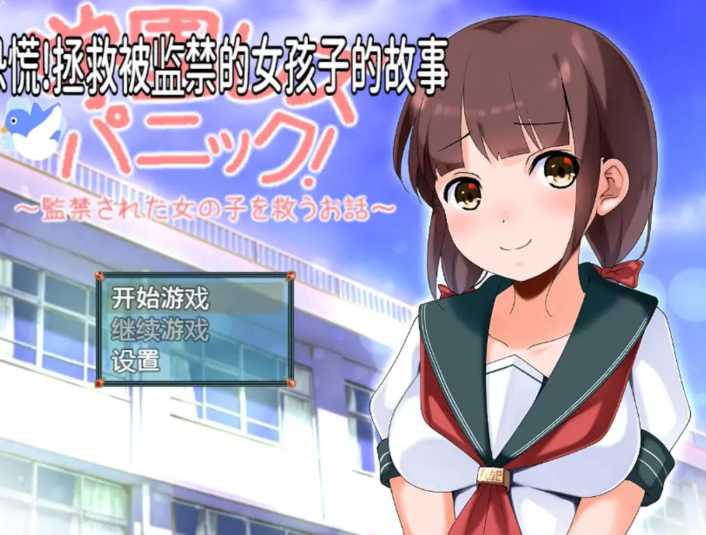 R1747 【日系RPG/2D/汉化】校园女同姓恋恐慌!拯救被监禁的女孩子的故事 PC+安卓汉化版 [1.1G]