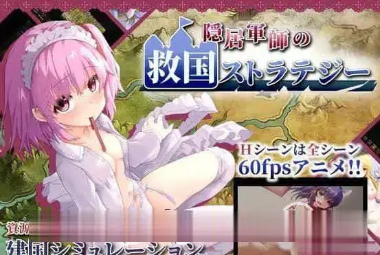 R1777 【战略SLG/中文/全动态】隐居军师的救国战略 官方中文步兵版+存档【新作/全CV/700M】