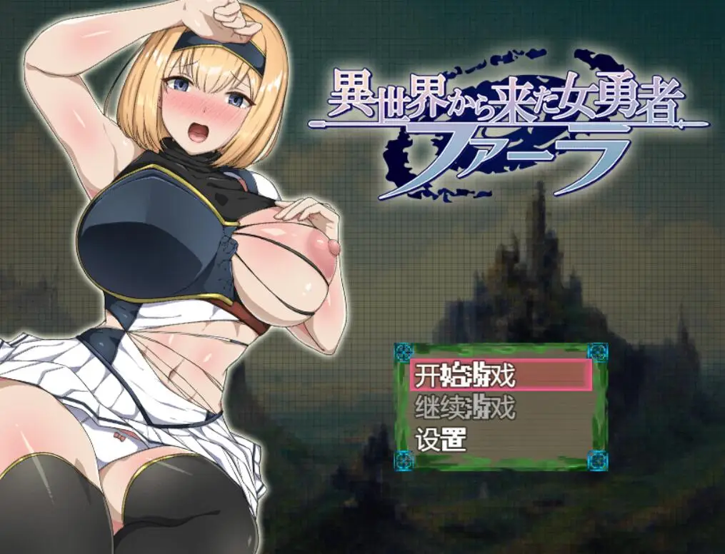 R1795 【日式RPG/机翻汉化】来自异世界的女勇者/異世界から来た女勇者ファーラ PC+安卓 附带作弊码[1.3G]