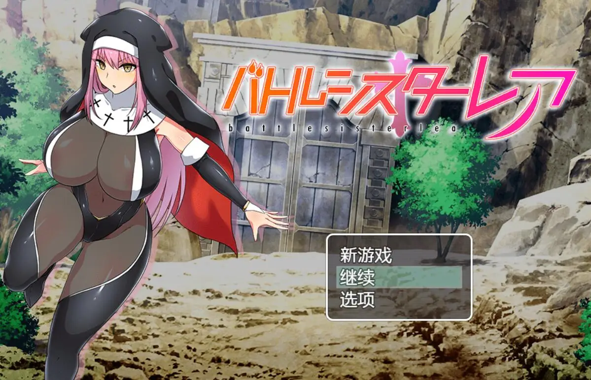 R1823 【日系RPG/汉化/动态】战斗修女蕾雅 PC+安卓汉化版+全CG存档 [1.21G]