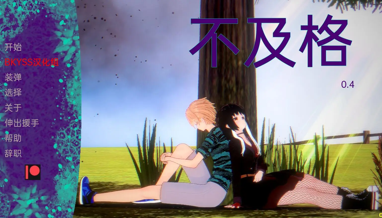 R1824 【日系SLG/汉化/2D】无法理解 Failing to Fathom v0.4[PC+安卓920M]
