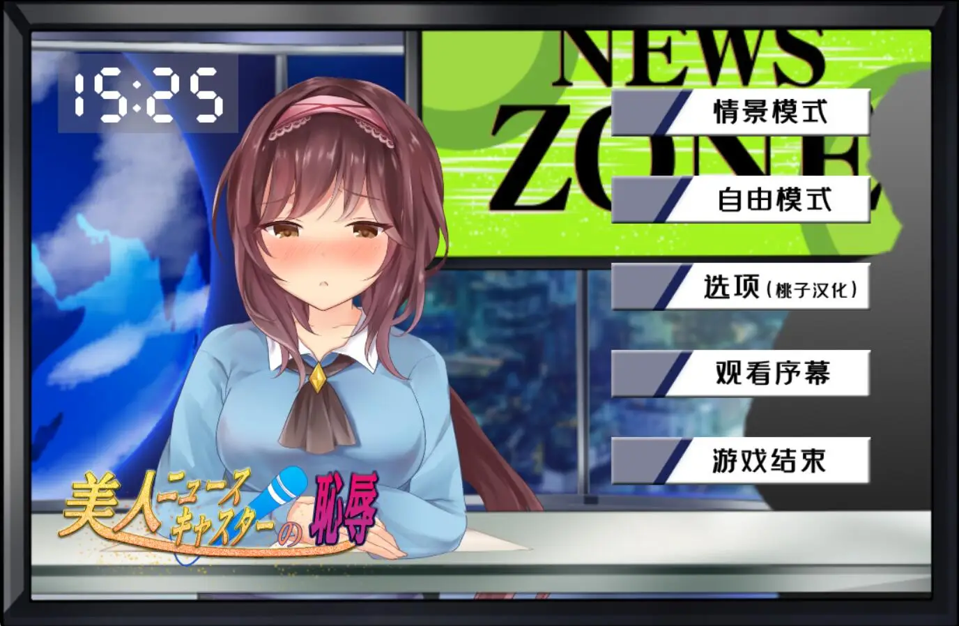 R1852 【互动SLG/汉化/全动态】对美女新闻主播的羞汝 PC+安卓精翻汉化版 [640M]