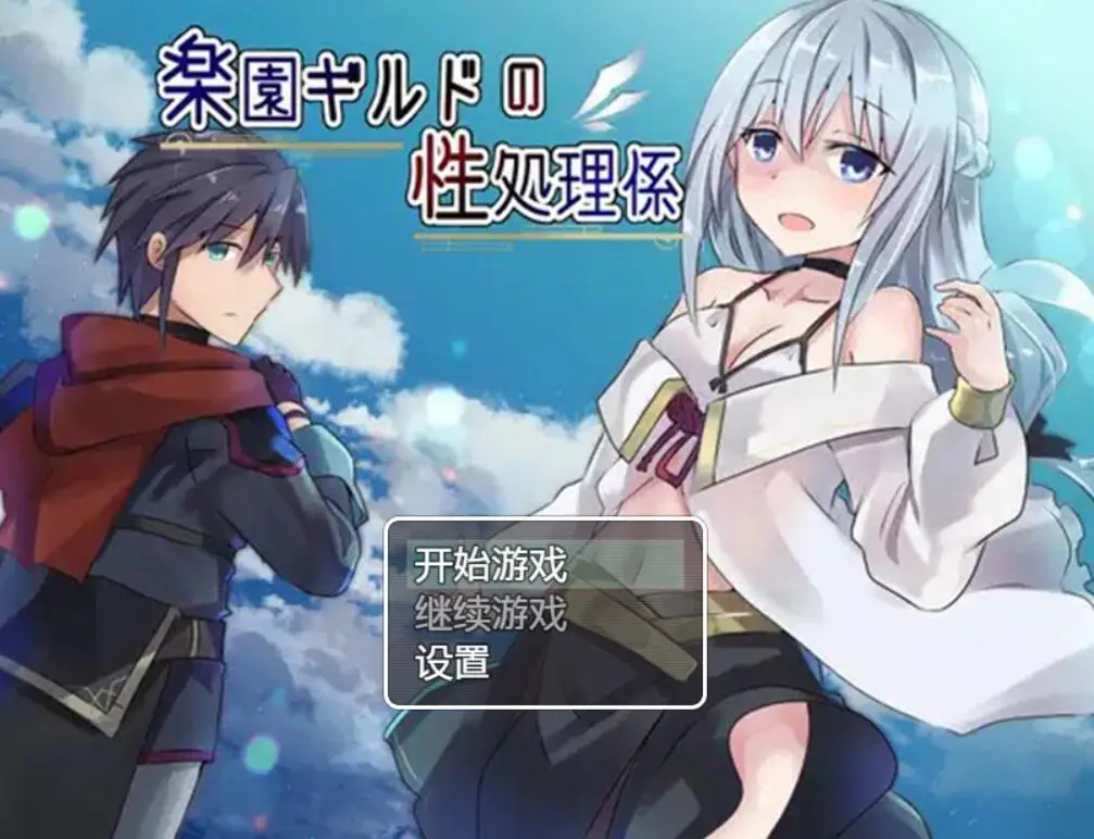 R1860 【日式RPG/机翻汉化】天堂公会的姓工作者/楽園ギルドの姓処理係 PC+安卓 附带作弊码[590M]