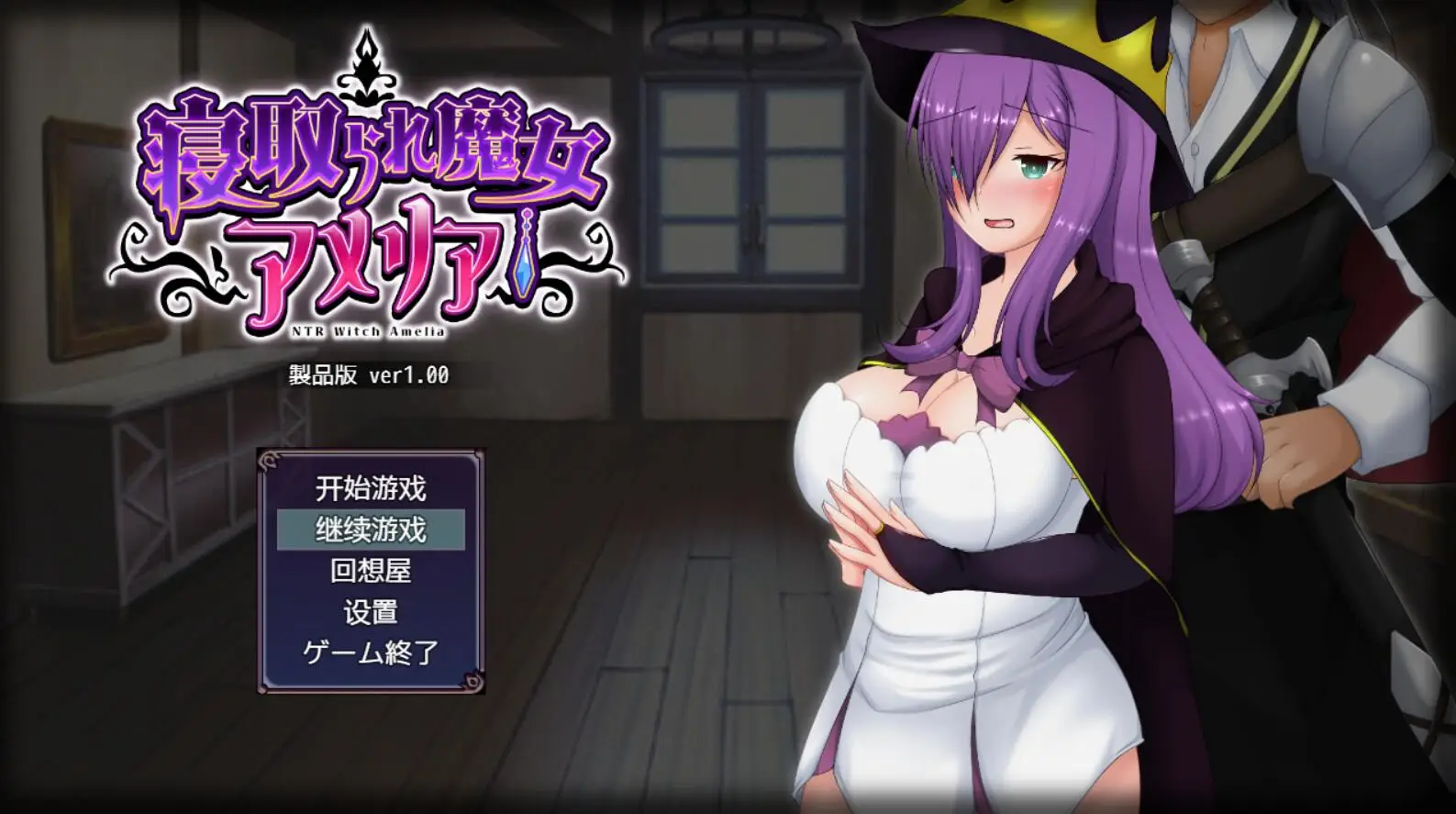 R1887 【日系RPG/动态/汉化】魔女阿米莉亚NTR—Ver1.0精翻汉化版[PC+安卓/1.6G]