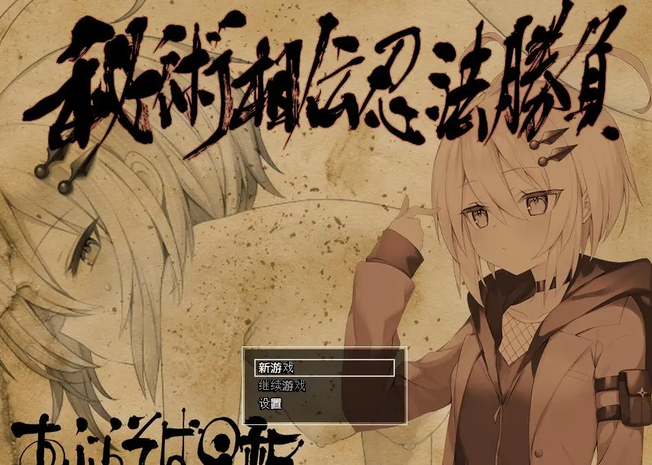 R1890 【凌褥RPG/汉化/像素】秘術相伝忍法勝負 云翻汉化[PC+安卓][560M]