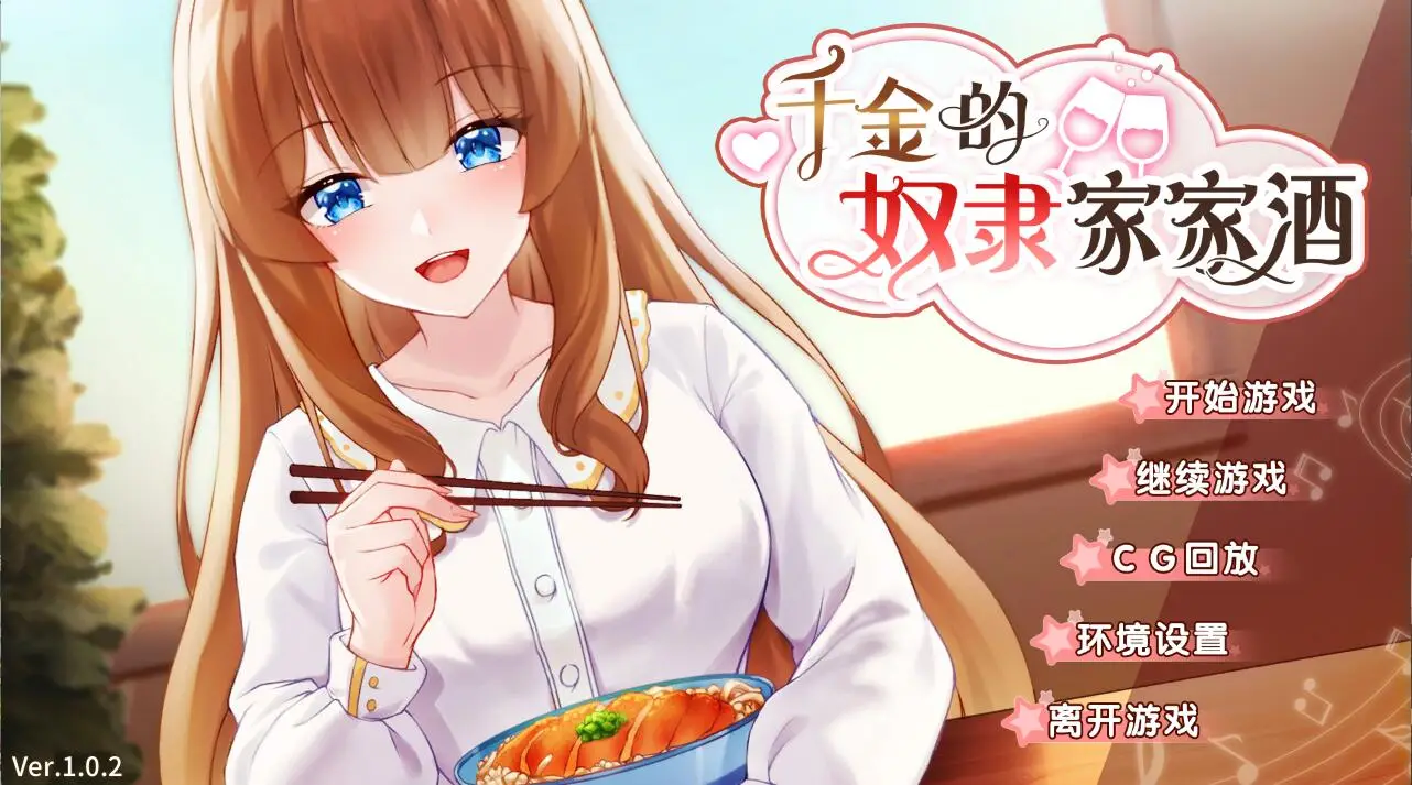 R1894 【SLG/官中】千金的奴隶家家酒V1.0.2 Bui.10772435 官方中文版全CG [450M]