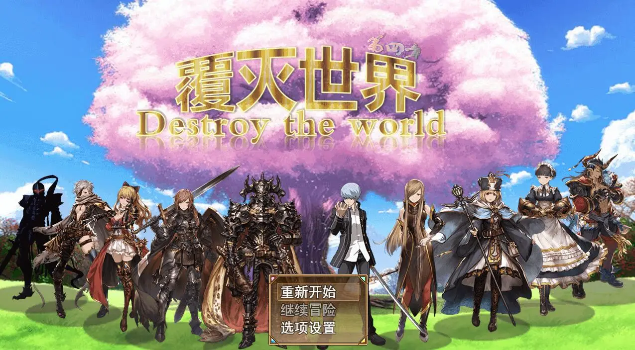 R1899 【国产大作RPG/中文】覆灭世界 Ver1.5 官方中文版[400M]