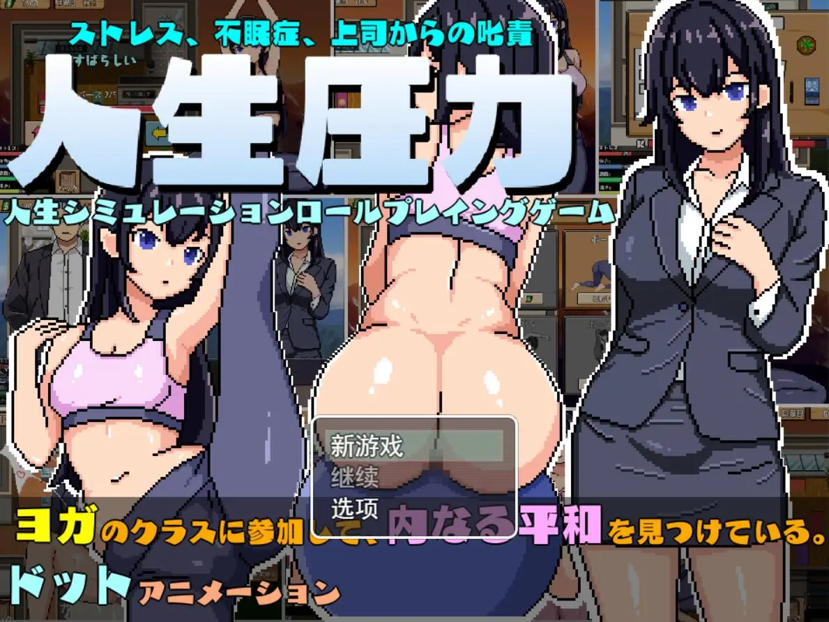 【像素SLG/汉化/动态】OL生活模拟：人生压力 云汉化正式版【新作/CV/500M】