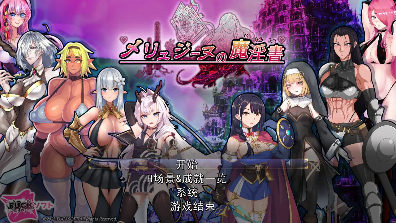 R1926 【肉鸽RPG/汉化】梅林西纳的魔银书 云汉化正式版【新作/超多角涩可选/全CV/1.8G】