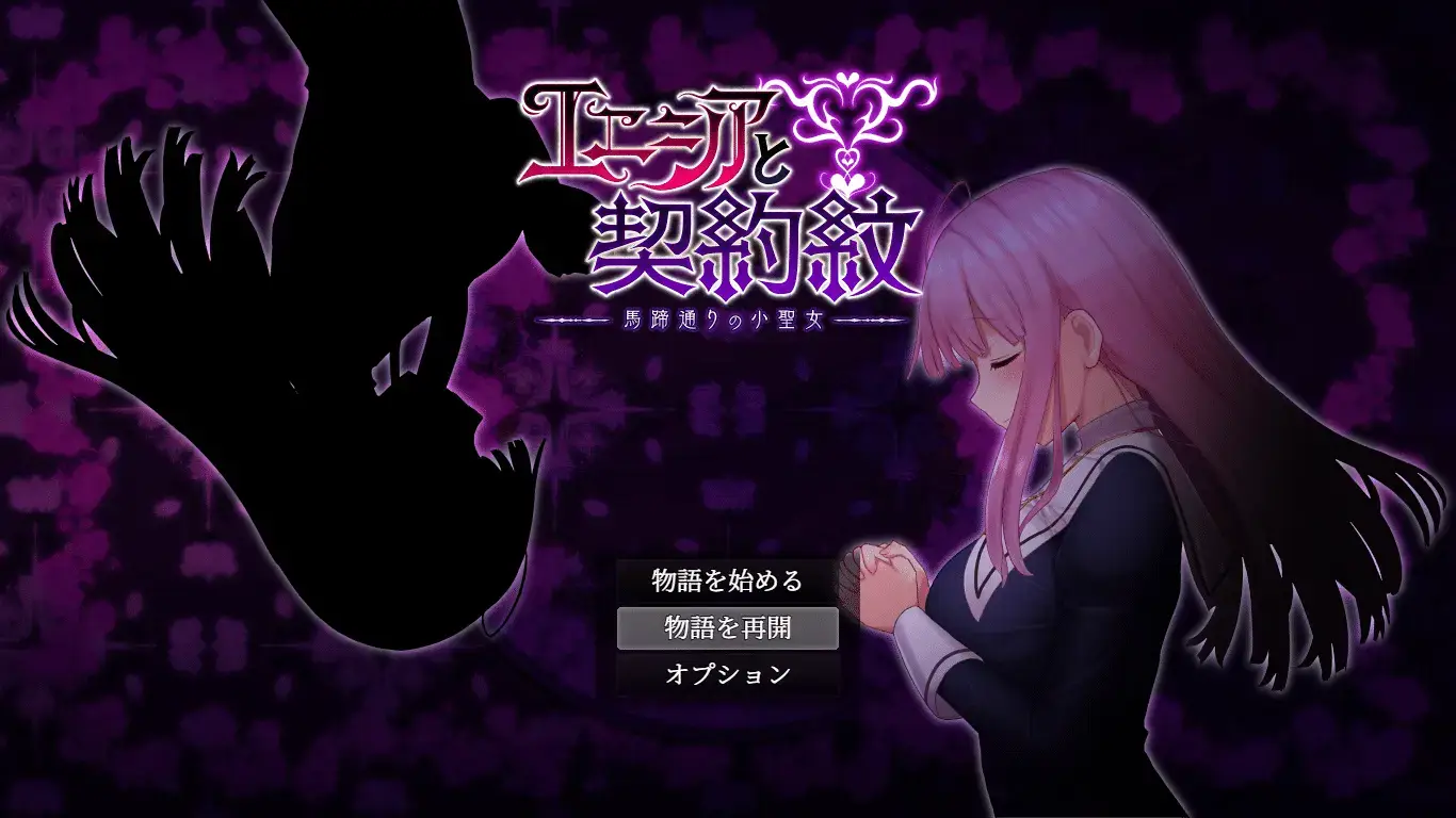 【RPG/机翻/PC+安卓】艾妮希亚与契约纹章～马蹄街的小圣女～[2.17G]