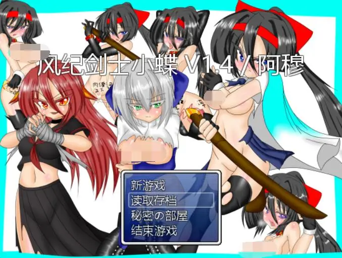 R1997 【RPG/魔改/汉化】风纪剑士小蝶 Ver1.4 PC+安卓精翻抖M加强魔改版[600M]