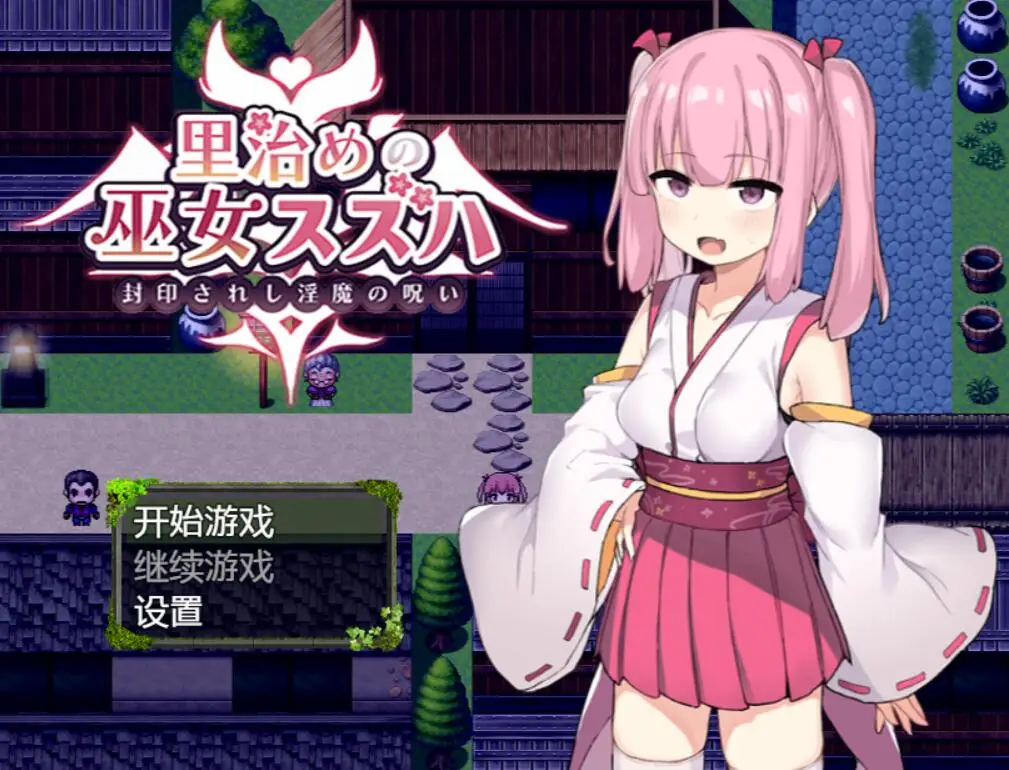【日系RPG/汉化】统治村庄的女祭司 机翻汉化版[PC+安卓1G]