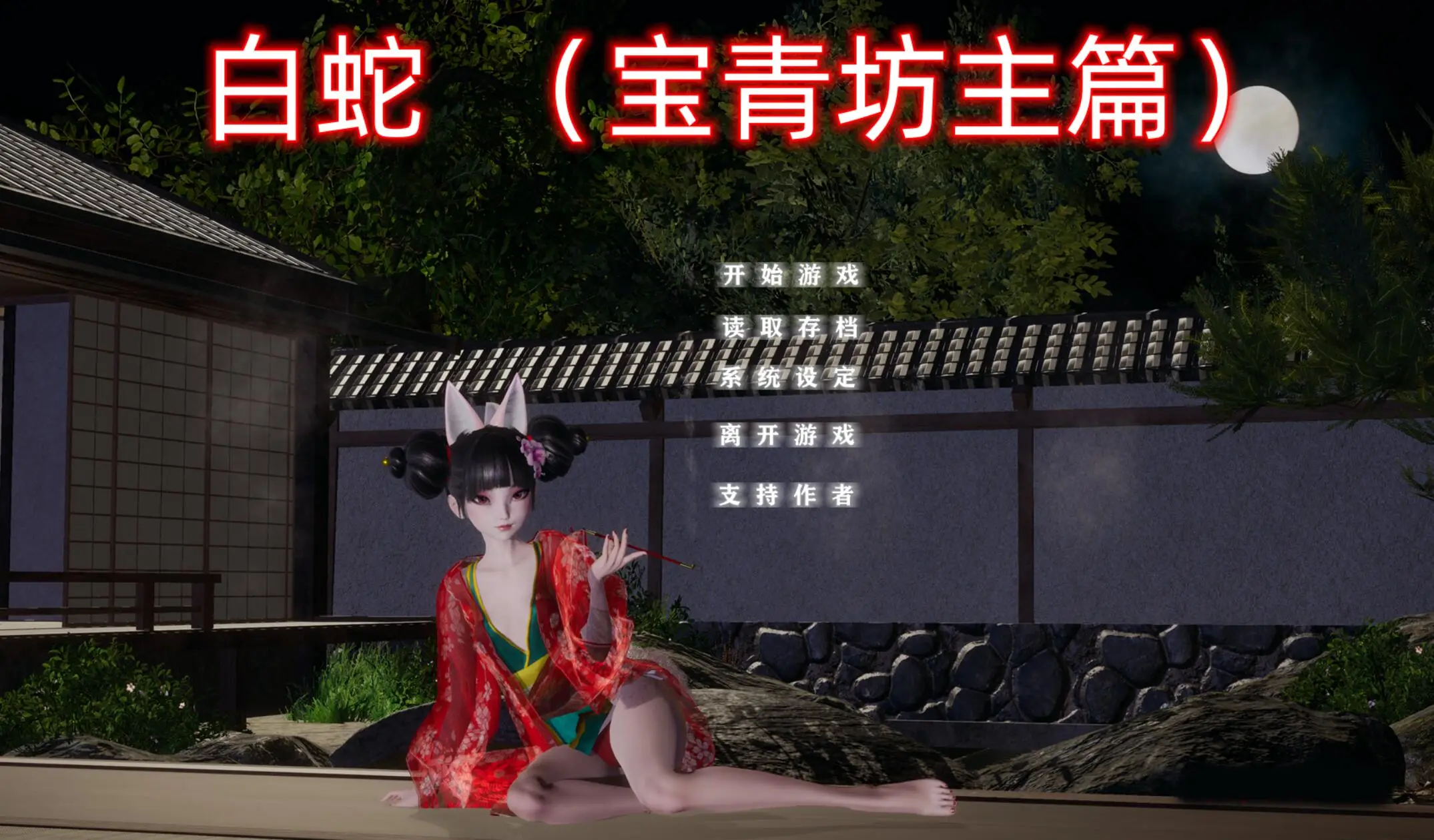 R2016 【国产SLG/中文/动态】[小十七] 白蛇：宝青坊主篇 官方中文步兵版【新作/全CV/3.9G】