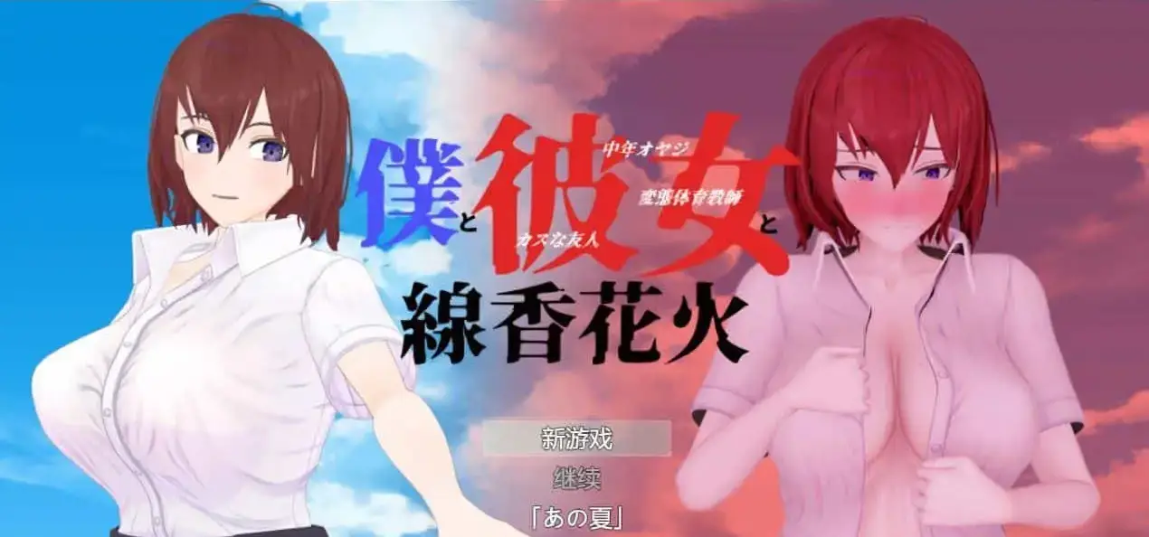 R2040 【绿帽RPG/汉化/全动态】青梅竹马寝取NTR：我和她和烟花 云汉化正式版【新作/CV/2G】