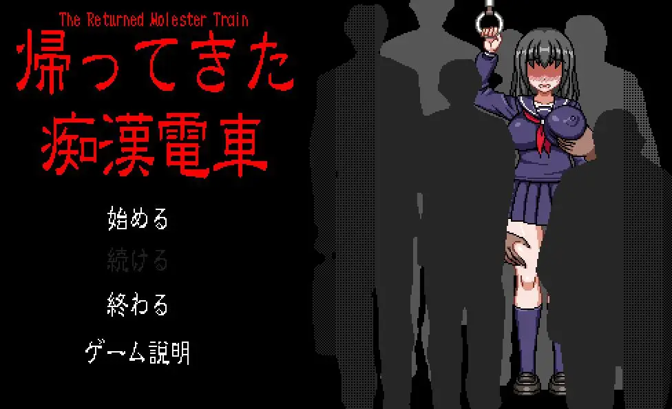 R2050 【像素触摸互动SLG/全动态】归来的吃汉电车 DL正式版【新作/丰富互动/300M】