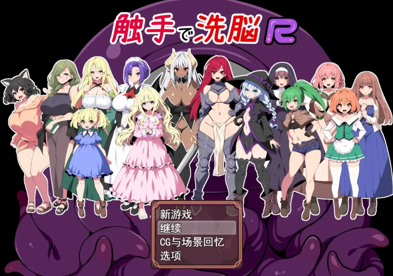 R2051 【实用RPG/汉化/全动态】触手洗恼R：重置版 云汉化版+全CG动画【新作/豪华全CV/1.4G】