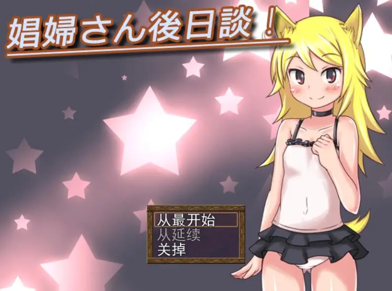 R2069 【RPG/汉化】开始做妓女吧！娼婦さん御一行! + 娼婦さん後日談! 云翻版 [1.6G]