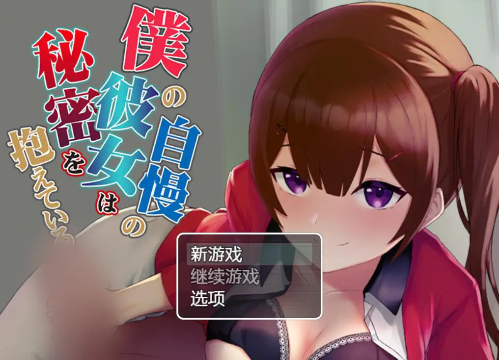 R2098 【RPG/汉化】我引以为豪的她有着秘密 云翻汉化+原版[PC+安卓][900M]