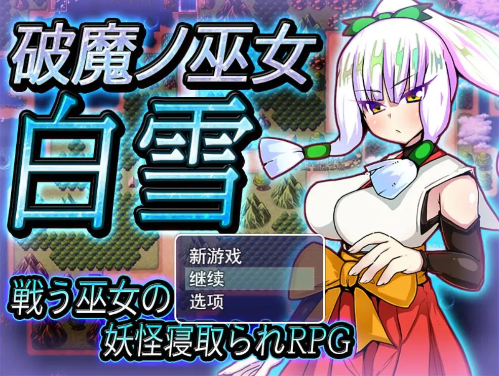 R2101 【RPG/汉化】破魔巫女白雪 破魔ノ巫女白雪云翻汉化版全CG [1.3G]