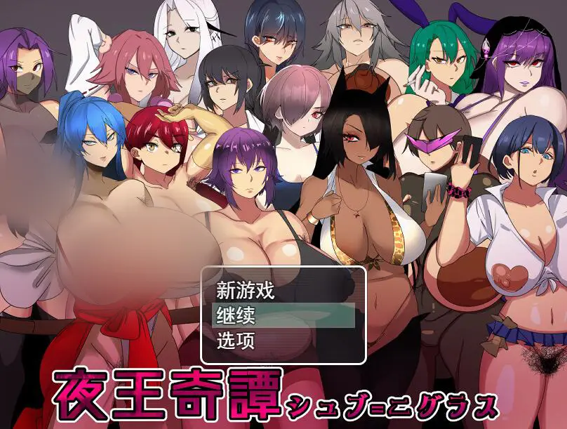 R2103 【RPG/汉化】种马夜王奇谭夜王奇譚—シュブ=ニグラス V1.01云翻汉化版 [1.3G]