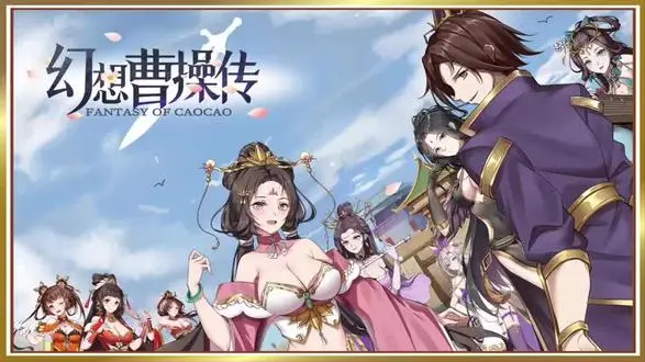 R2114 【互动卡牌SLG/中文/动态CG】幻想曹操传-汝妻子吾养之 官方中文硬盘版【750M/新作】