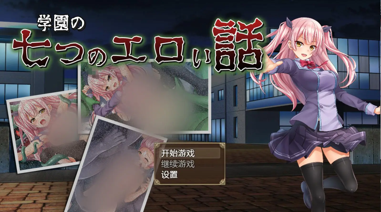 R2148 【日系RPG/汉化/动态】来自学院的七个涩情故事 汉化版[PC+安卓][1.6G]