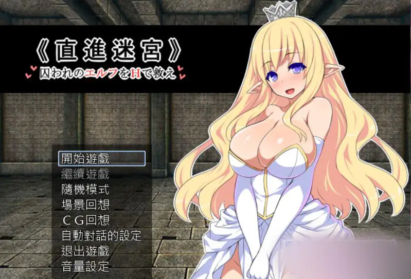 R2162 【RPG/汉化】直进迷宫：只有H能拯救被囚禁的精灵们！精翻汉化+存档+CG [600M]