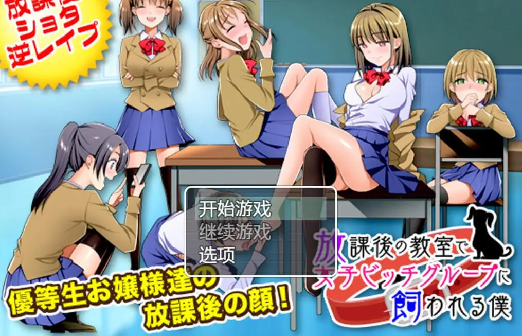 【日系RPG/2D/汉化】我在课后的教室里被一群发骚的女孩包养汉化版[PC+安卓][1G]