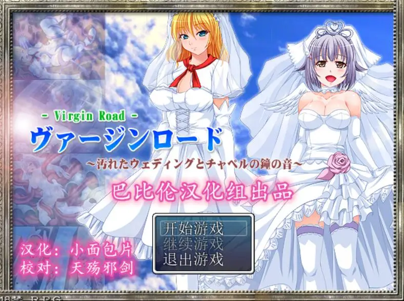 R2168 【RPG/汉化】Virgin Road~被玷污的新娘们 完整精翻汉化版[400M]