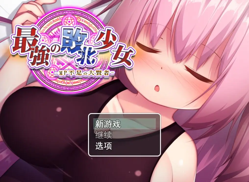 R2169 【RPG/汉化/动态】金液魔力不足的大贤者最強の敗北少女-MP不足の大賢者云翻版全CG [1G]