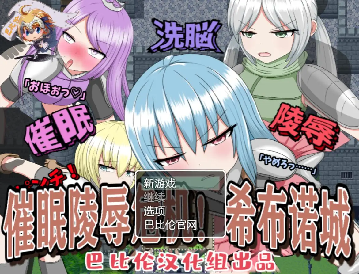 R2171 【RPG/汉化】催o眠大危机！希布诺城！ V1.00 PC+安卓精翻汉化版 [1G]