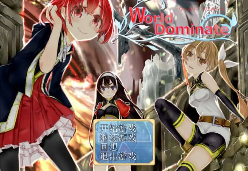 R2186 【重抠RPG/汉化】世界主宰者-World dominate 完整精翻汉化版 [500M]