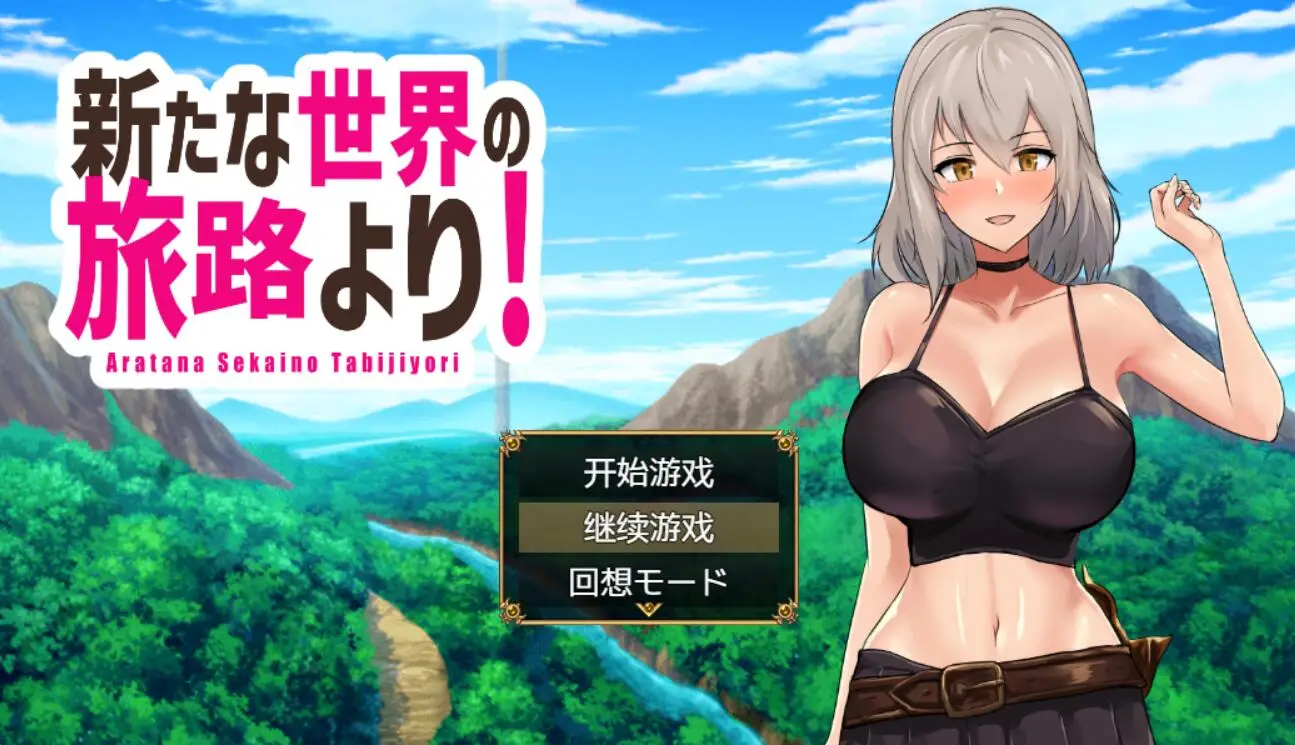 R2189 【日系RPG/2D/汉化】来自新世界之旅 新たな世界の旅路よりPC+安卓汉化版 [1.6G]
