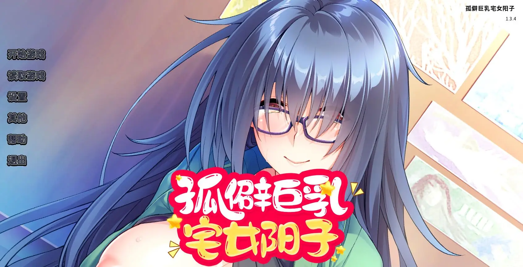 R2214 【拔作ADV/中文/CV】孤僻巨汝宅女阳子 官方中文版[新作][940M]