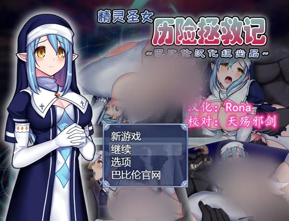 R2215 【恶堕RPG/汉化/全动态】精灵圣女历险拯救记 精翻汉化版[PC+安卓/1.2G]