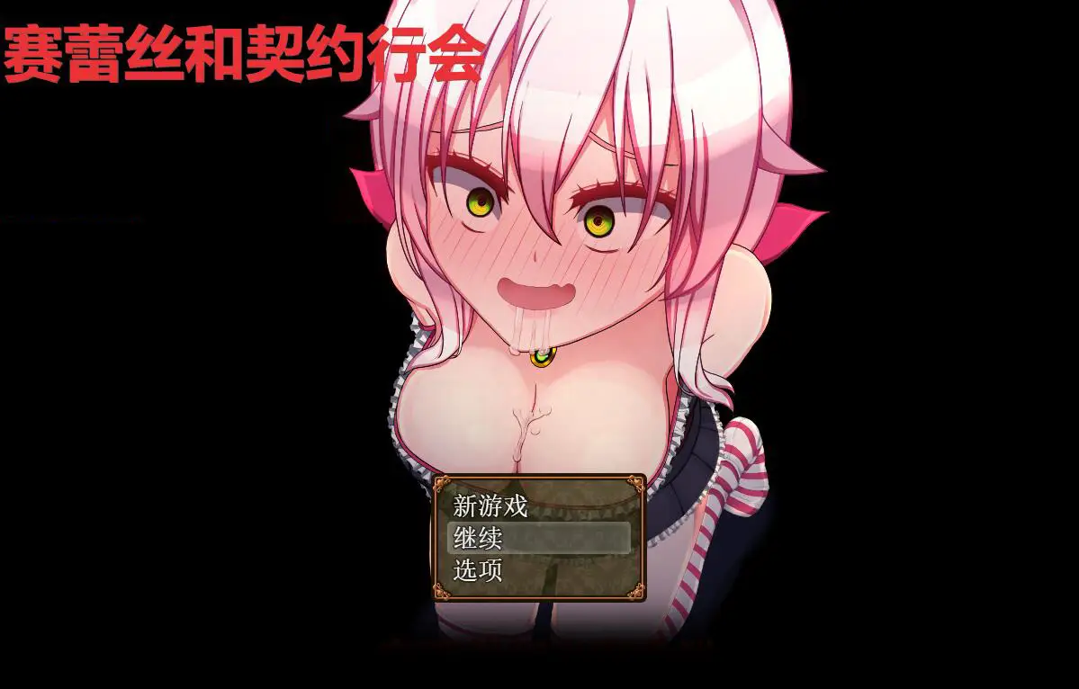 R2219 【催o眠RPG/精翻汉化/换装】魔女塞蕾丝和契约行会！精翻汉化完结版[450M]