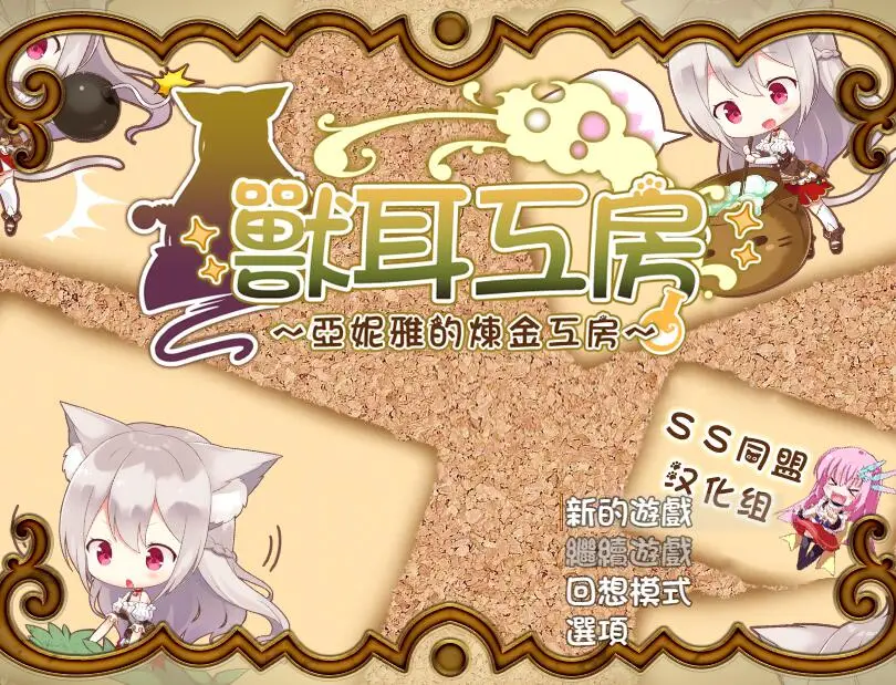 R2232 【RPG/汉化/动态】兽耳工房～亚妮雅的炼金工房 PC+安卓作弊汉化版 [1.3G]