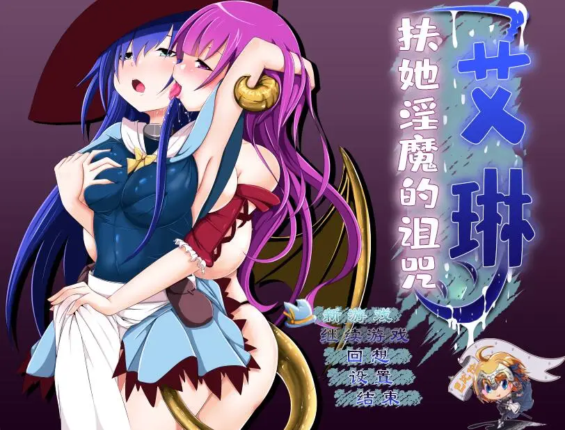 【RPG/汉化/全动态】艾琳～扶她魅魔的诅咒 V1.06 PC+安卓完整精修汉化版 [2.1G]