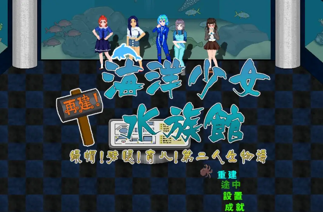 R2235 【RPG/汉化/动态】重建！海洋少女水族馆 精翻汉化版[可纯可绿][1.6G]