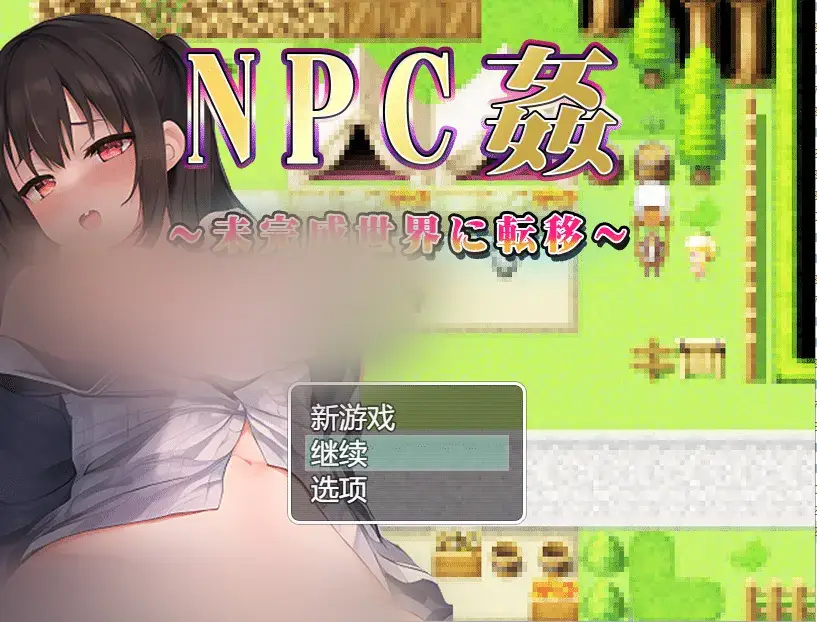 R2243 【日式RPG/汉化】NPC歼~转生到未完成的世界 云翻汉化版+全回想存档 [1.2G]