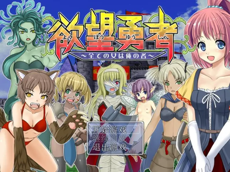 R2251 【冒险RPG/汉化】浴望勇者~所有女人都是我的完全汉化版[PC+安卓][700M]