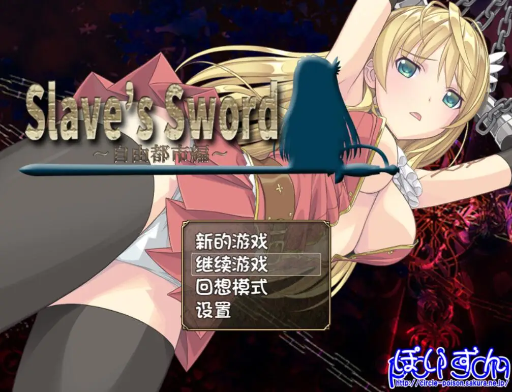 【RPG/汉化】奴隶之剑：Slave's Sword 1+2 PC+安卓汉化版 [6.3G]