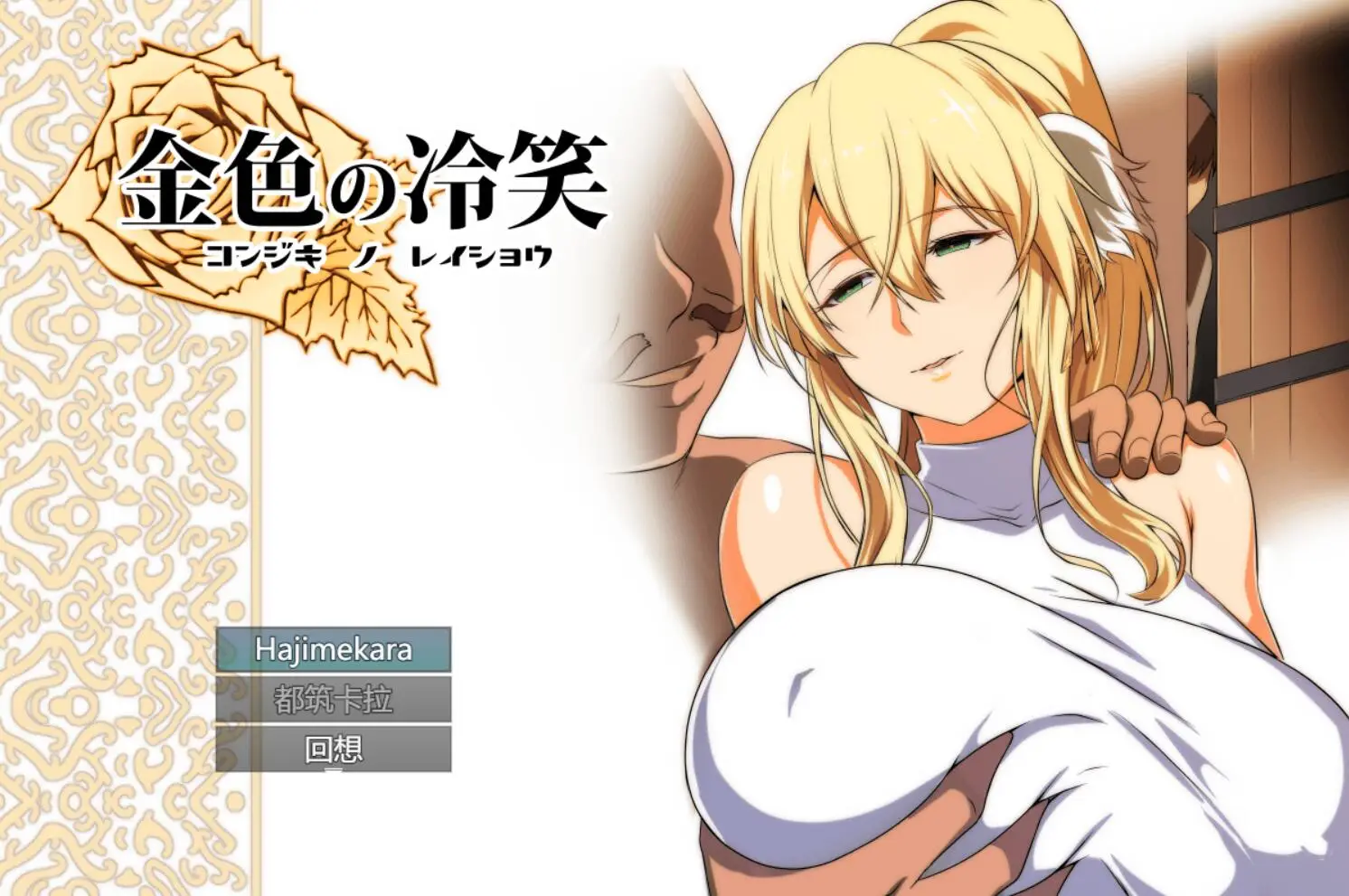 R2288 【绿帽RPG/汉化】金涩の冷笑 Ver1.4 看着高不可攀的她被玷污 云汉化版【更新/800M】