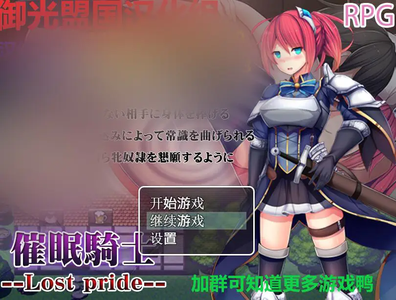 R2296 【RPG/汉化】催o眠騎士：Lost Pride！PC+安卓精修完整汉化版+全CG [1G]