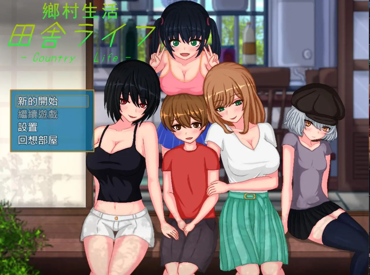 R2304 【极品像素SLG/汉化/全动态】乡村生活：田舎ライフ Ver2.0汉化版+回想[大更新][1.5G]