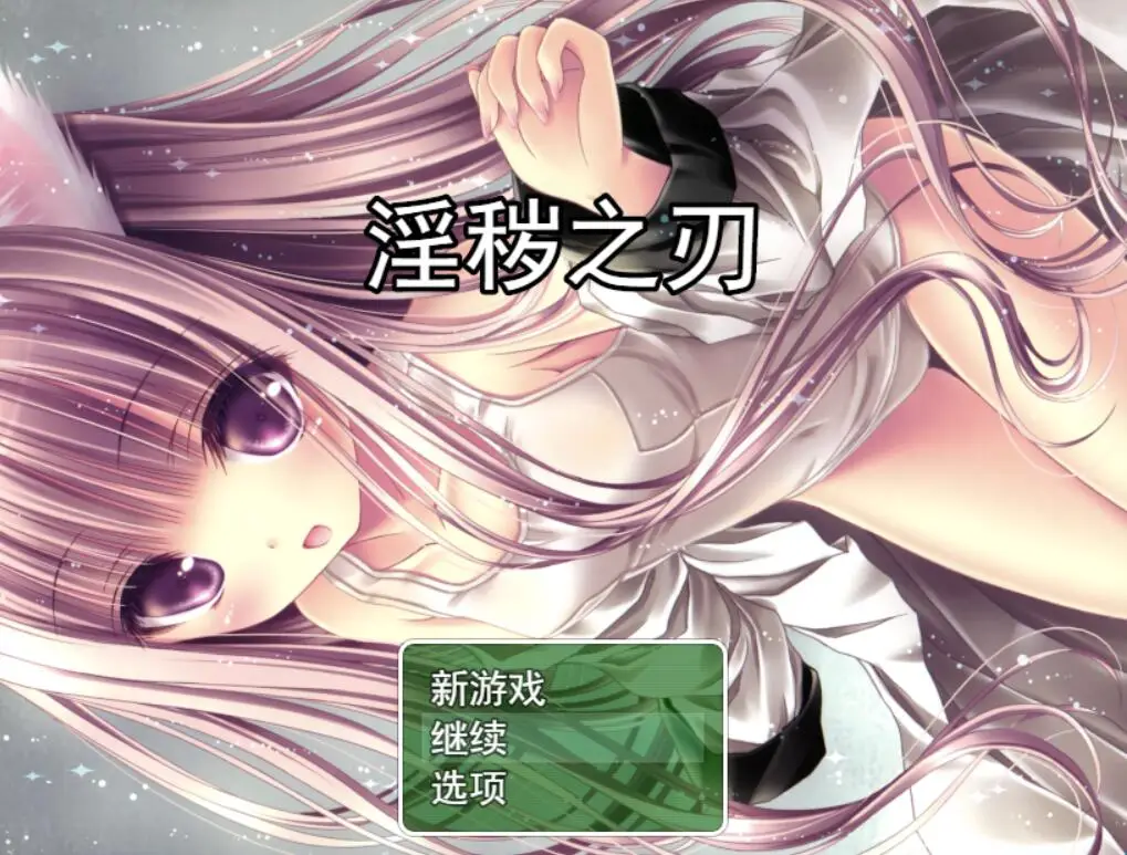 R2310 【RPG/汉化】银灭之刃 银滅の刃 V5.0 云翻版全CG [2.4G]