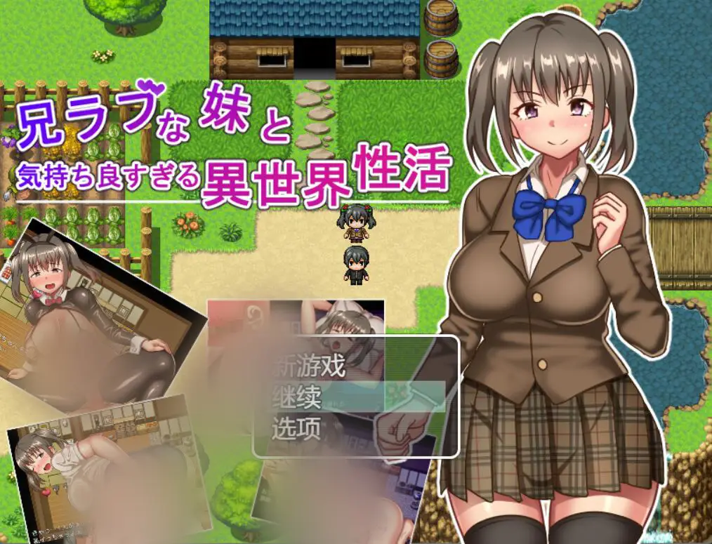 R2313 【日系RPG/汉化/动态】JK兄妹的异世界冒险H生活 云翻汉化版+全回想存档[1.2G]