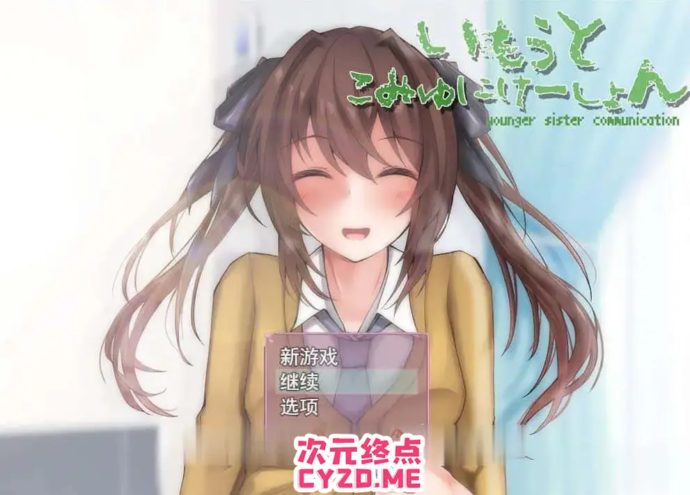 R2320 【互动触摸SLG/汉化/全动态】和妹妹的深入郊流生活 云汉化版[新作/全CV][500M]
