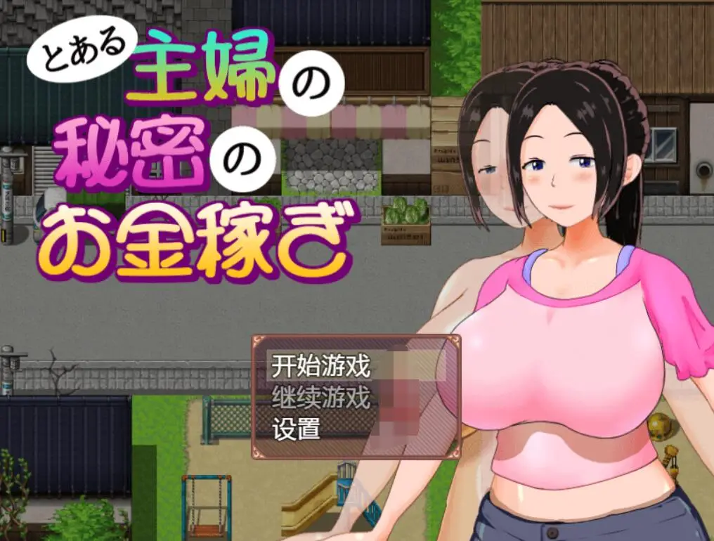 R2323 【RPG/汉化/动态】一位家庭主妇的赚钱秘诀 Ver1.03 PC+安卓汉化作弊版+全CG回想 [1G]