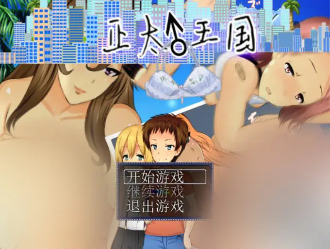 R2330 【高自由度RPG/汉化】正太王国！所有的女人都臣服于我！云翻汉化版 [1G]